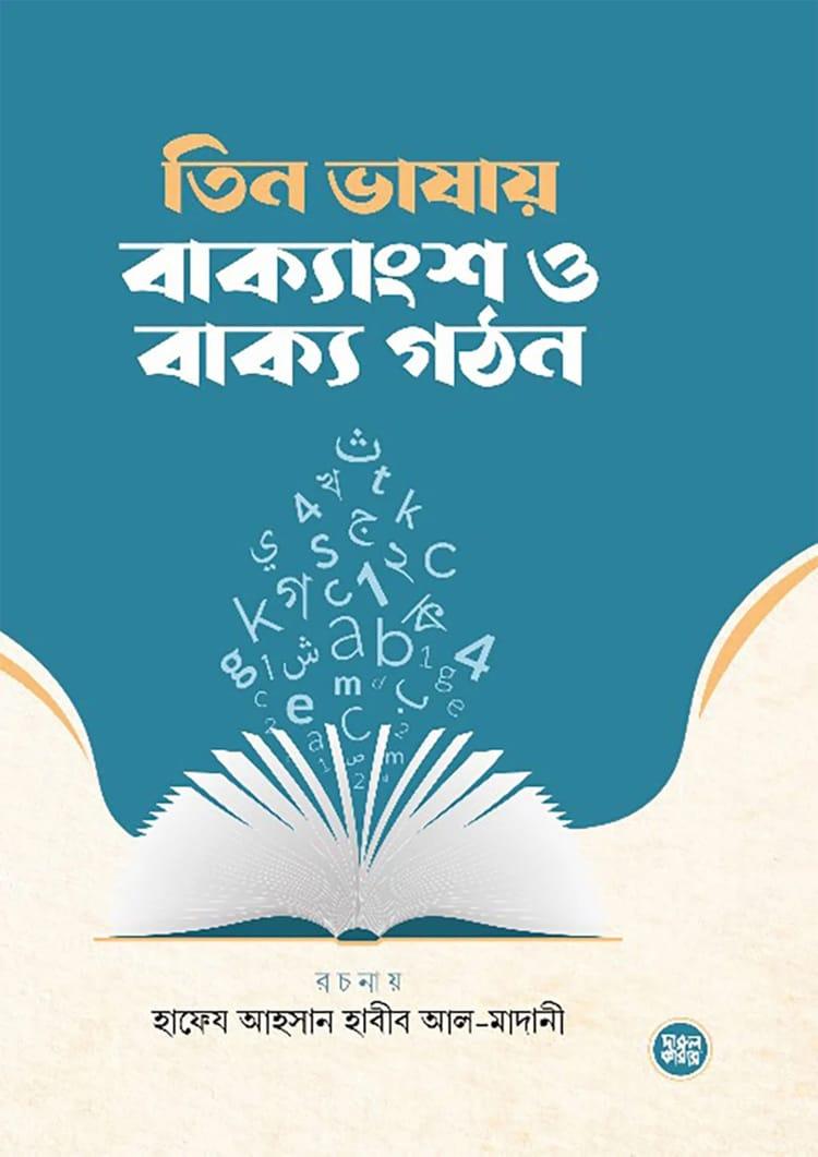তিন ভাষায় বাক্যাংশ ও বাক্য গঠন