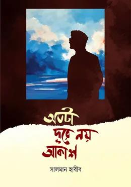 অতটা দূরে নয় আকাশ