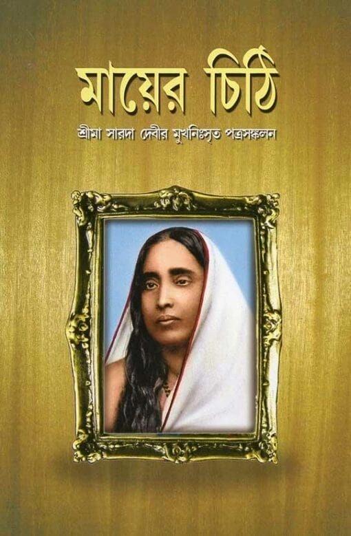 মায়ের চিঠি