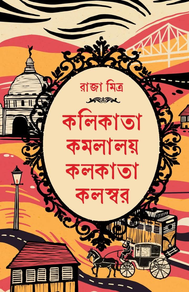 কলিকাতা কমলালয় কলকাতা কলস্বর