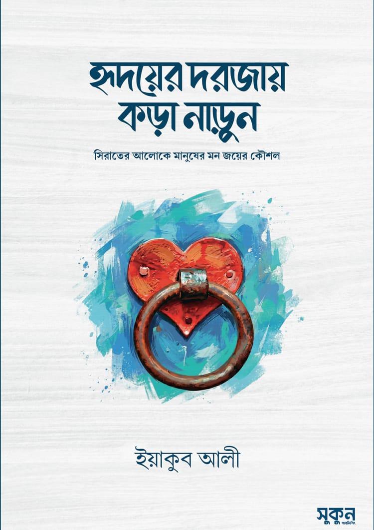 হৃদয়ের দরজায় কড়া নাড়ুন