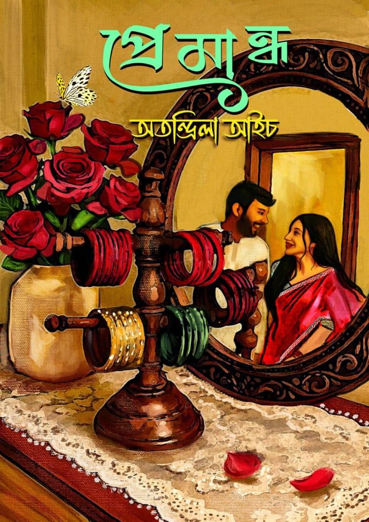 প্রেমান্ধ
