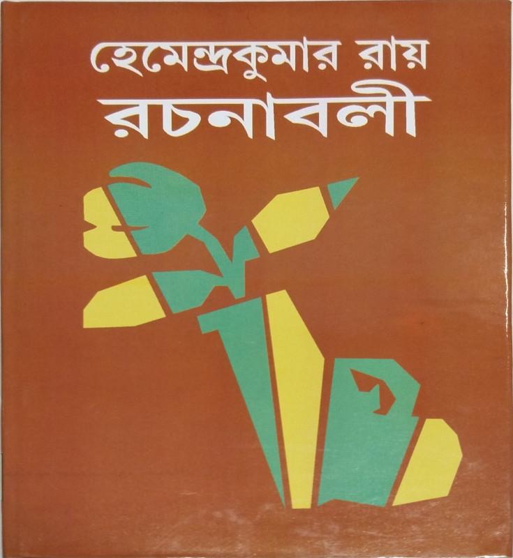 হেমেন্দ্রকুমার রায় রচনাবলী ১০
