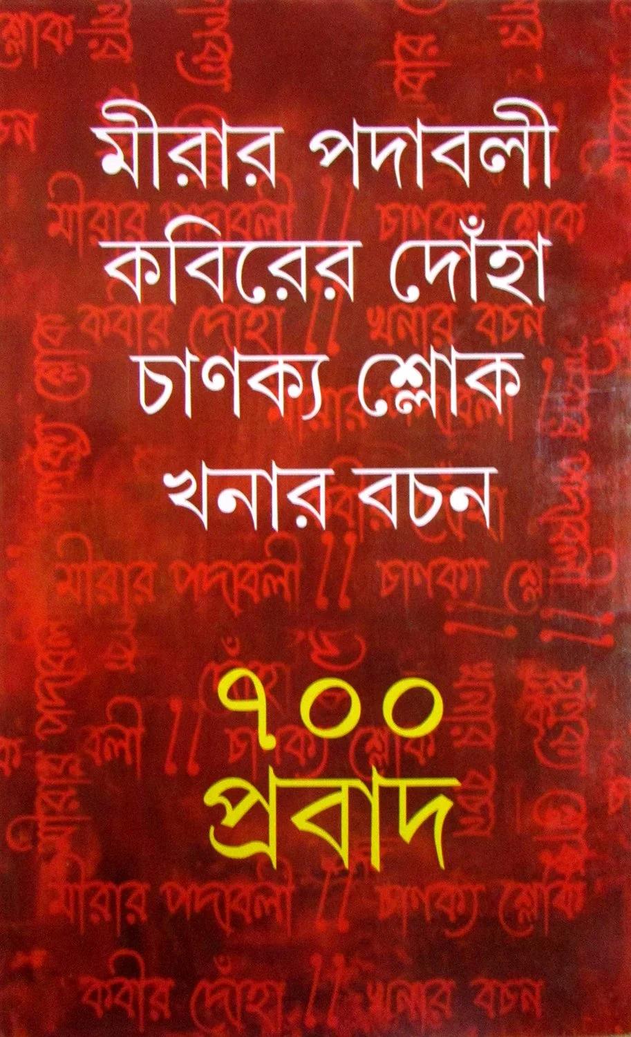 মীরার পদাবলী কবিরের দোঁহা চাণক্য শ্লোক খনার বচন ৭০০ প্রবাদ