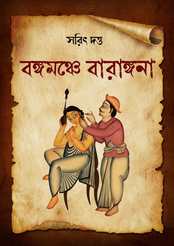 বঙ্গমঞ্চে বারাঙ্গনা