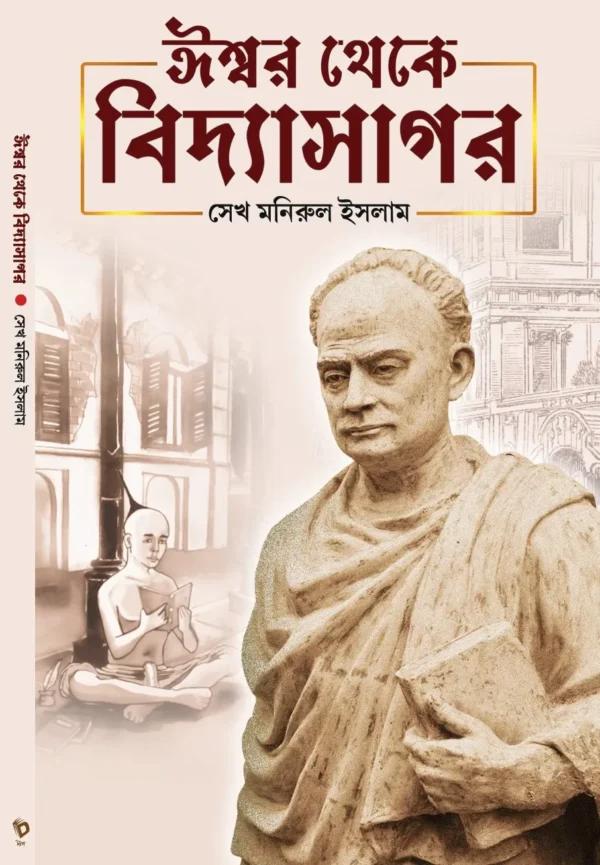 ঈশ্বর থেকে বিদ্যাসাগর