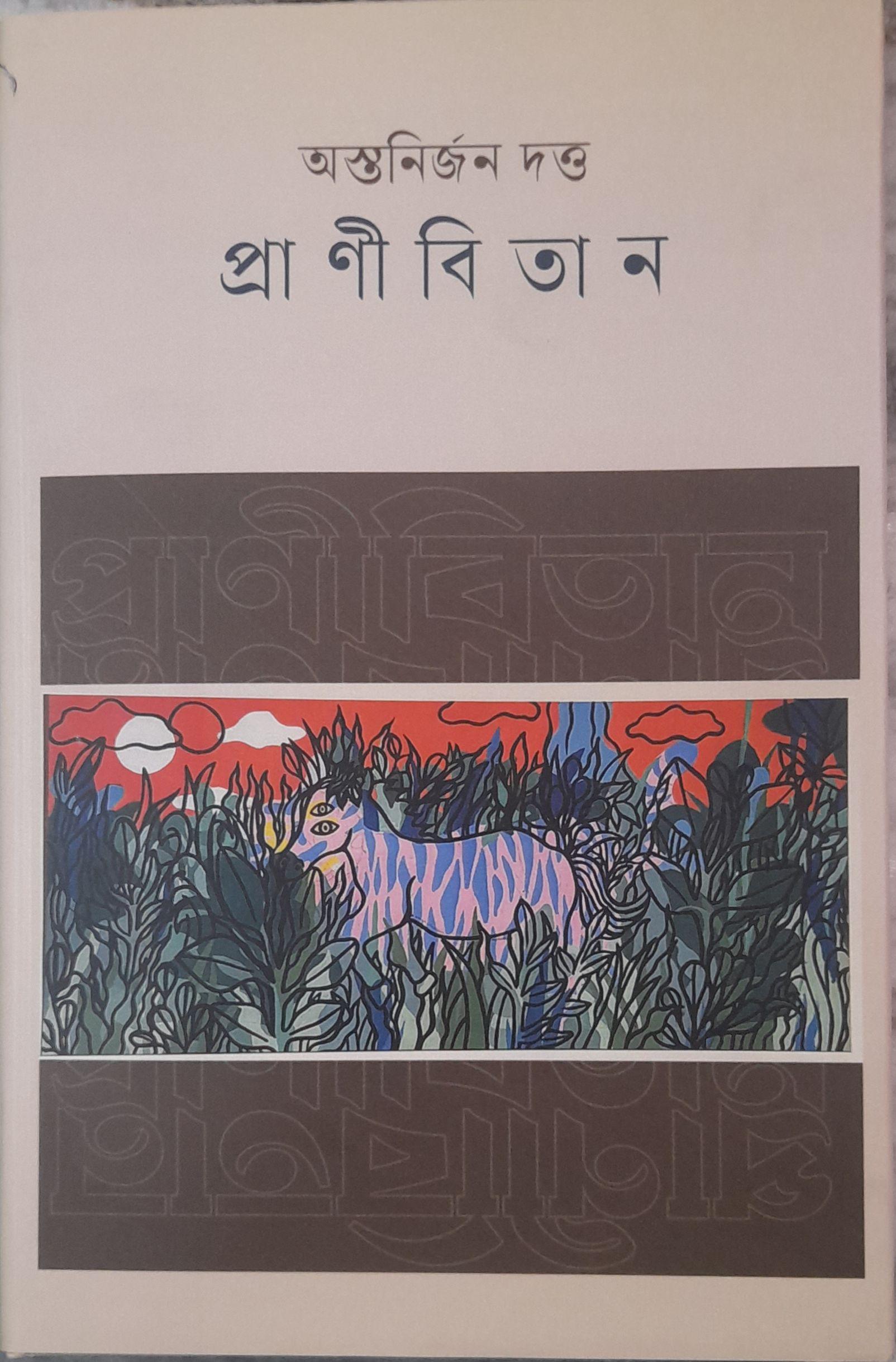 প্রাণীবিতান