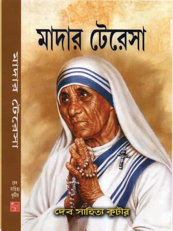 মাদার টেরেসা