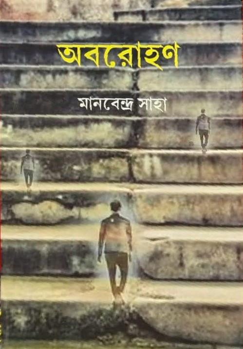 অবরোহন
