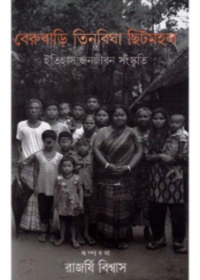 বেরুবাড়ি তিনবিঘা ছিটমহল: ইতিহাস জনজীবন সংস্কৃতি