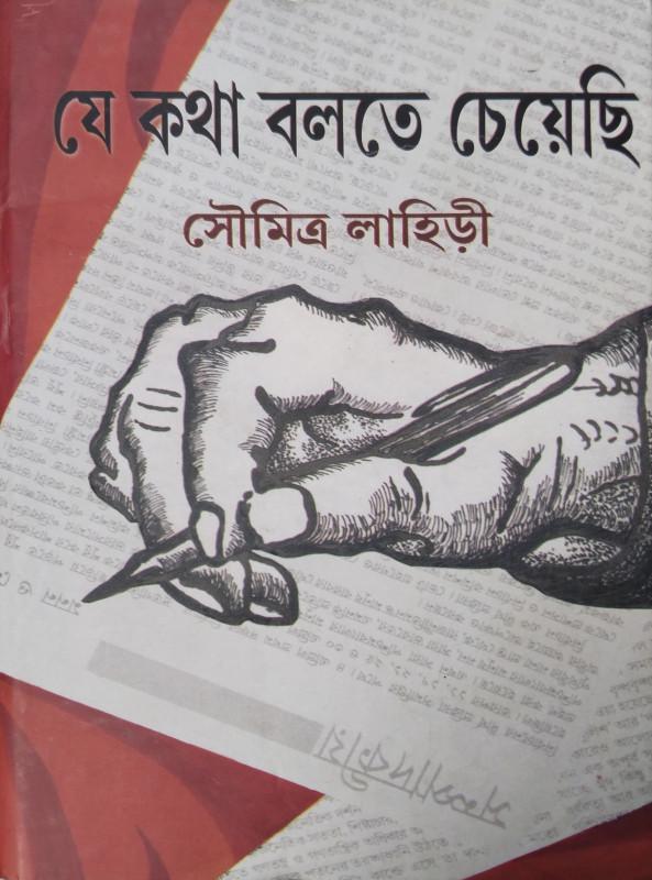 যে কথা বলতে চেয়েছি