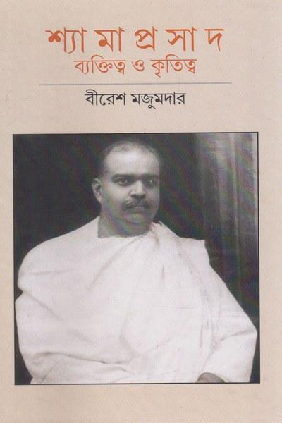 শ্যামাপ্রসাদ ব্যক্তিত্ব ও কৃতিত্ব