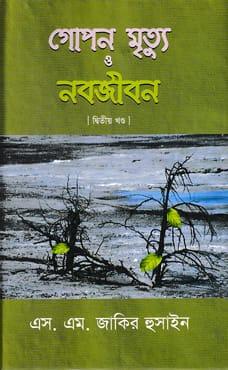 গোপন মৃত্যু ও নবজীবন-২