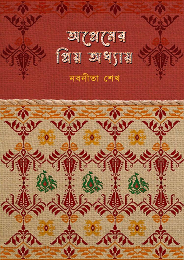 অপ্রেমের প্রিয় অধ্যায়