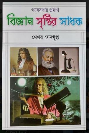 বিজ্ঞান সৃষ্টির সাধক