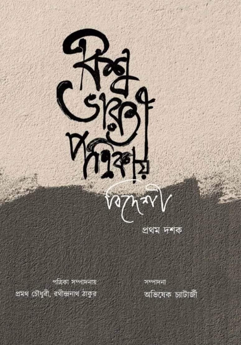 বিশ্বভারতী পত্রিকায় বিদেশী : প্রথম দশক