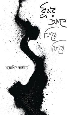 ধূসর আসে ফিরে ফিরে
