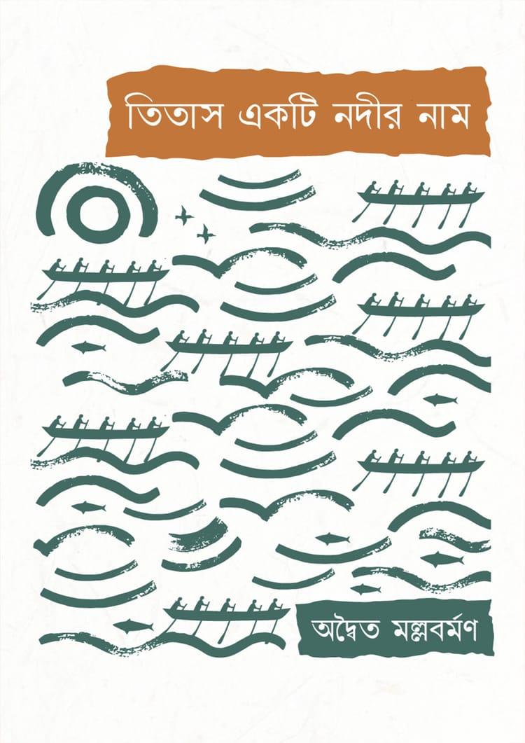 তিতাস একটি নদীর নাম - শব্দশৈলী