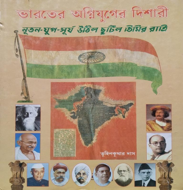 ভারতের অগ্নিযুগের দিশারী