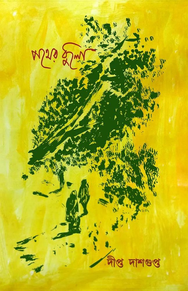 পথের ধুলো