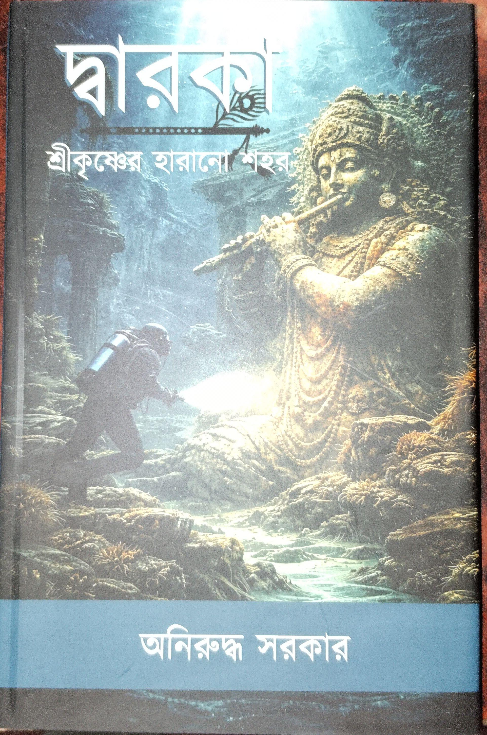 দ্বারকা: শ্রীকৃষ্ণের হারানো শহর
