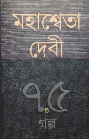 ৭৫ টি গল্প