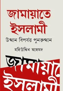 জামায়াতে ইসলামী উত্থান বিপর্যয় পুনরুত্থান - অনন্যা