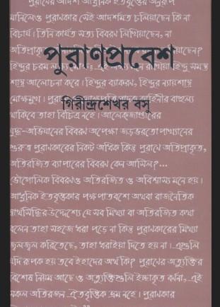 পুরাণপ্রবেশ