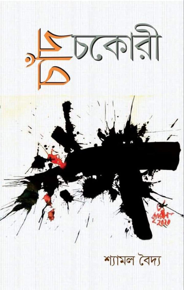 চাঁদ চকোরী