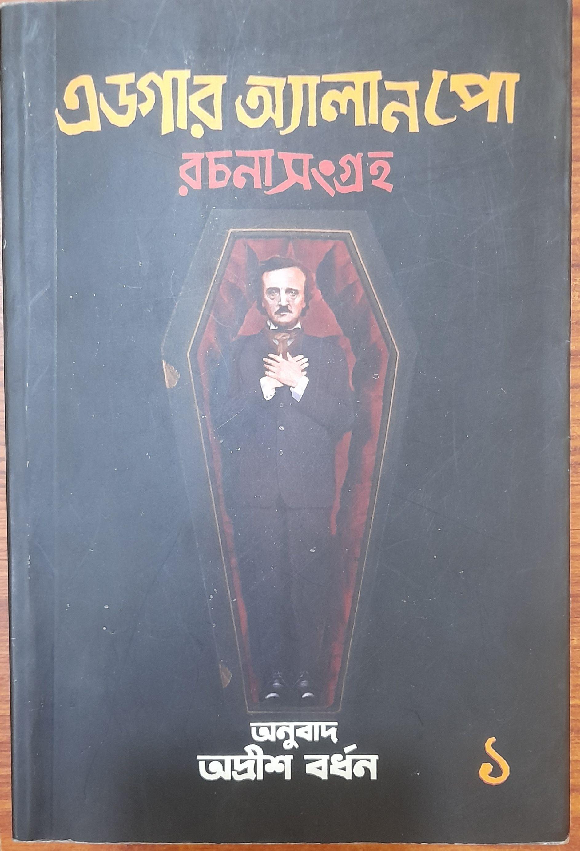 এডগার অ্যালান পো রচনাসংগ্রহ ১