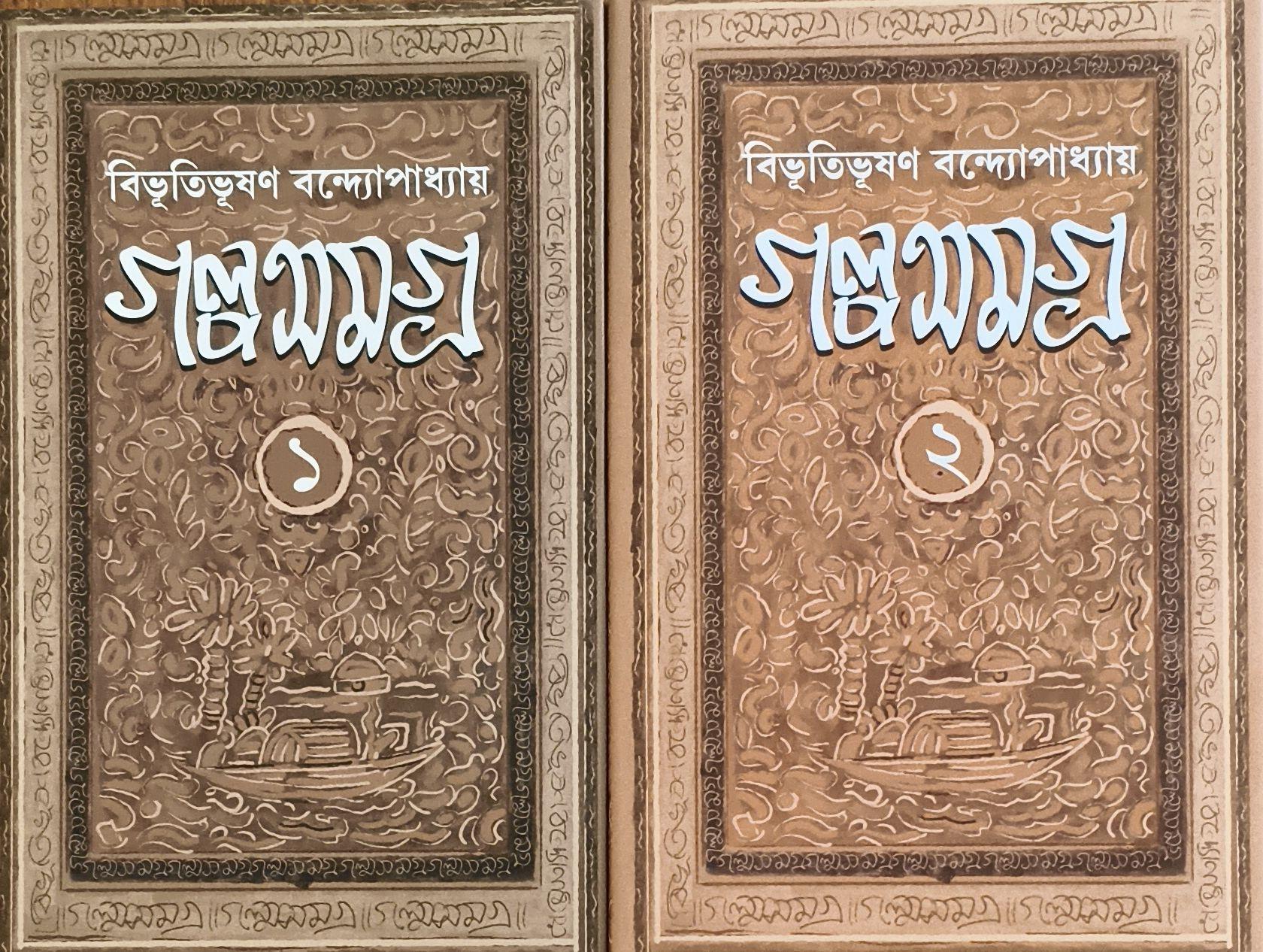 গল্পসমগ্র (১+২)