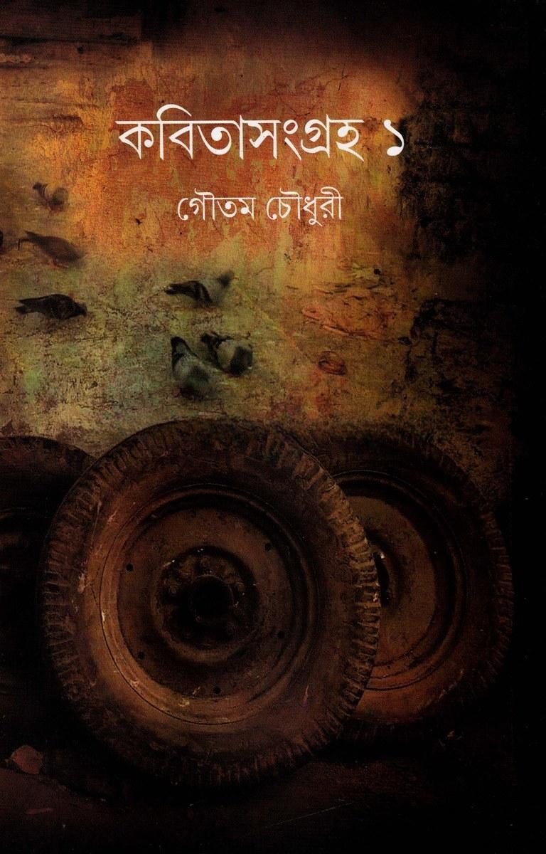 কবিতাসংগ্রহ ১ - গৌতম চৌধুরী
