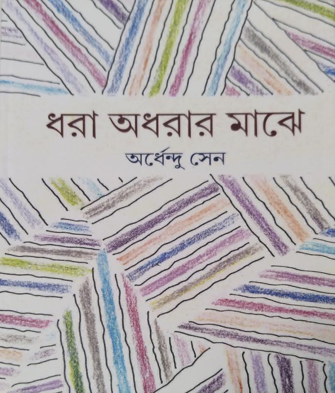 ধরা অধরার মাঝে