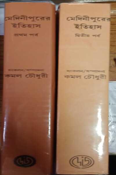 মেদিনীপুরের ইতিহাস কম্বো প্যাক