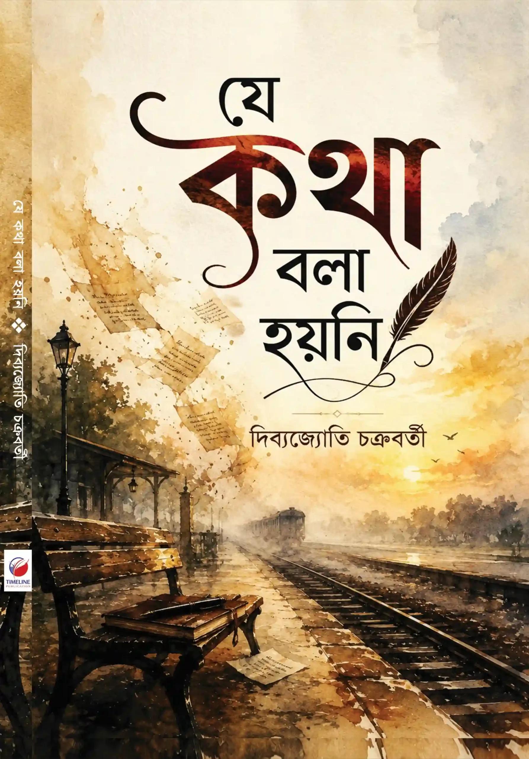 যে কথা বলা হয়নি