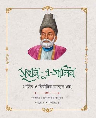 সুখন্-এ-গালিব