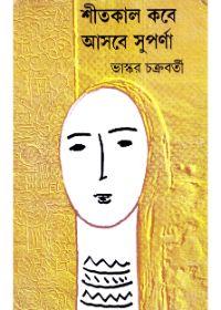 শীতকাল কবে আসবে সুপর্ণা