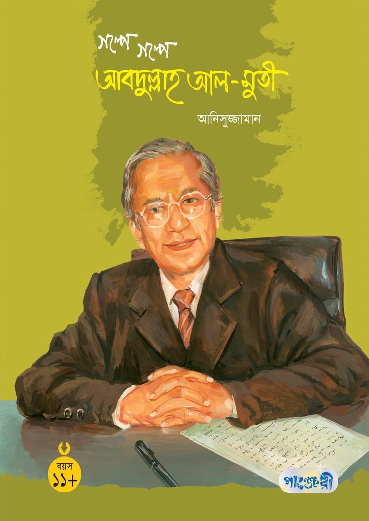 গল্পে গল্পে আব্দুল্লাহ আল-মুতি