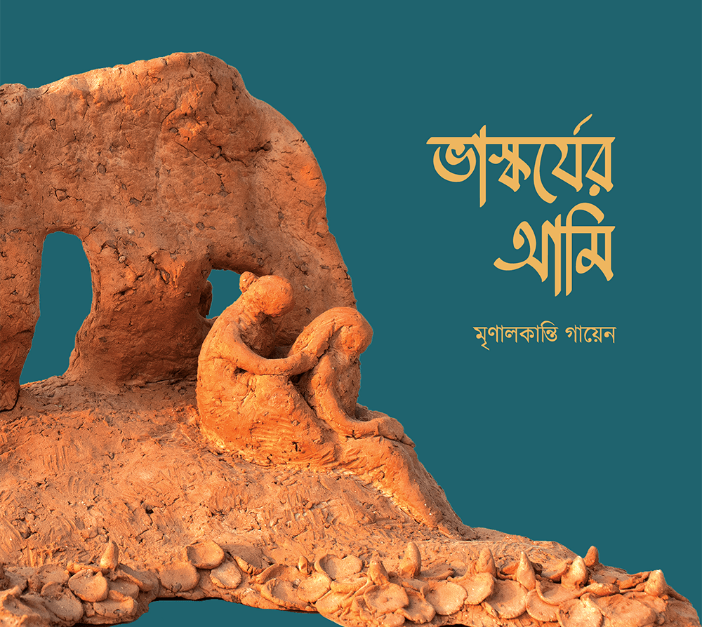 ভাস্কর্যের আমি
