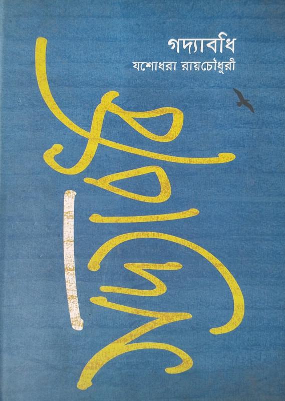 গদ্যাবধি