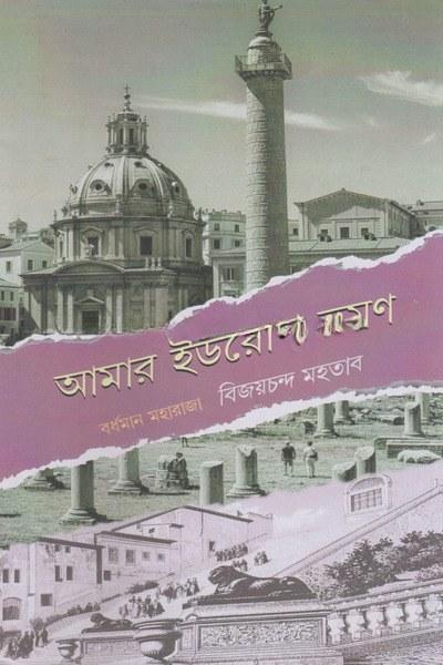 আমার ইউরোপ ভ্রমণ