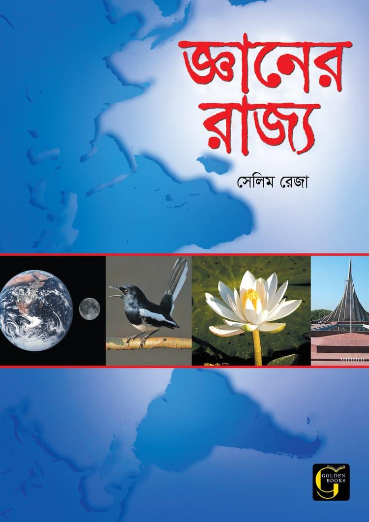 জ্ঞানের রাজ্য - ০