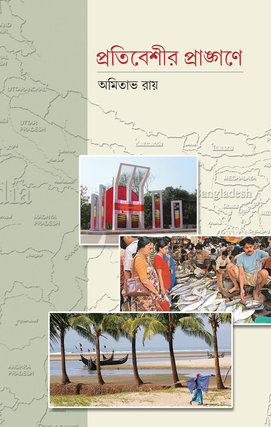 প্রতিবেশীর প্রাঙ্গণে