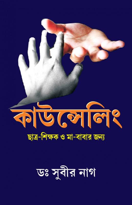 কাউন্সেলিং ছাত্র-শিক্ষক ও মা-বাবার জন্য