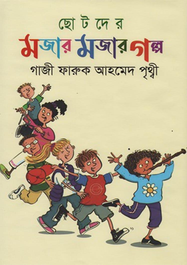 ছোটদের মজার মজার গল্প