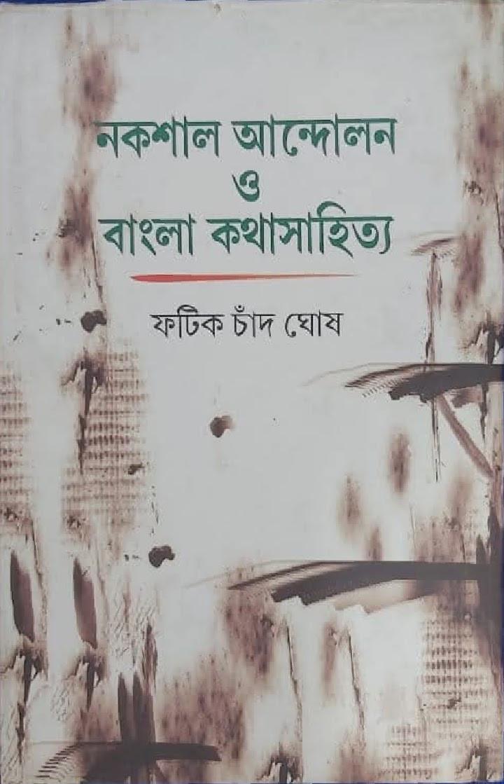 নকশাল আন্দোলন ও বাংলা কথাসাহিত্য