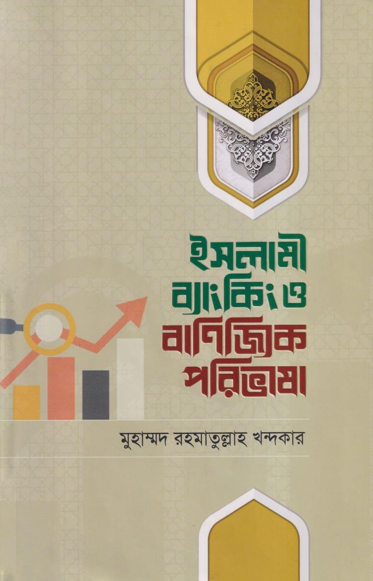 ইসলামী ব্যাংকিং ও বাণিজ্যিক পরিভাষা