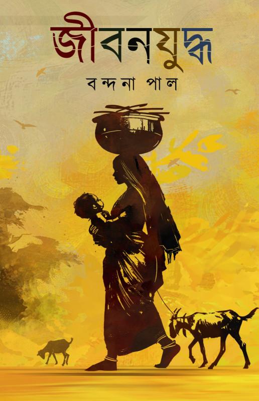 জীবনযুদ্ধ