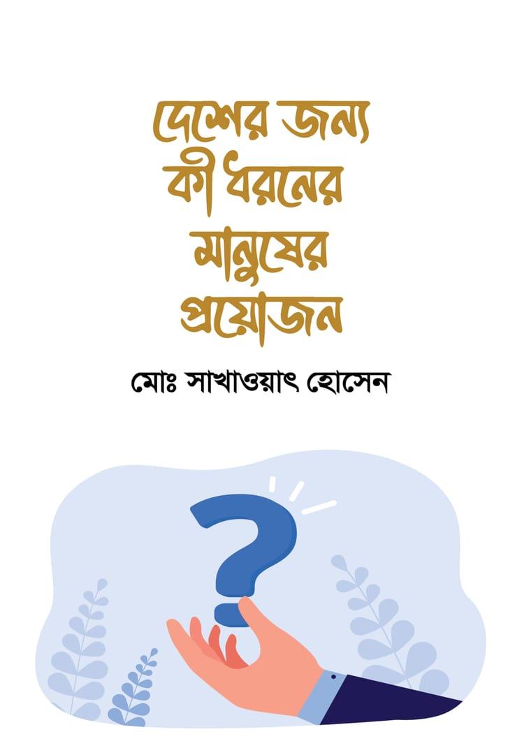 দেশের জন্য কী ধরনের মানুষের প্রয়োজন