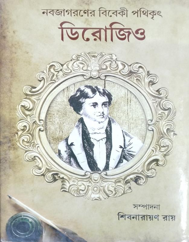 নবজাগরণের বিবেকী পথিকৃৎ: ডিরোজিও